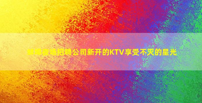 广元KTV招聘